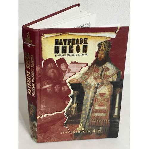 Патриарх Никон: трагедия русского раскола