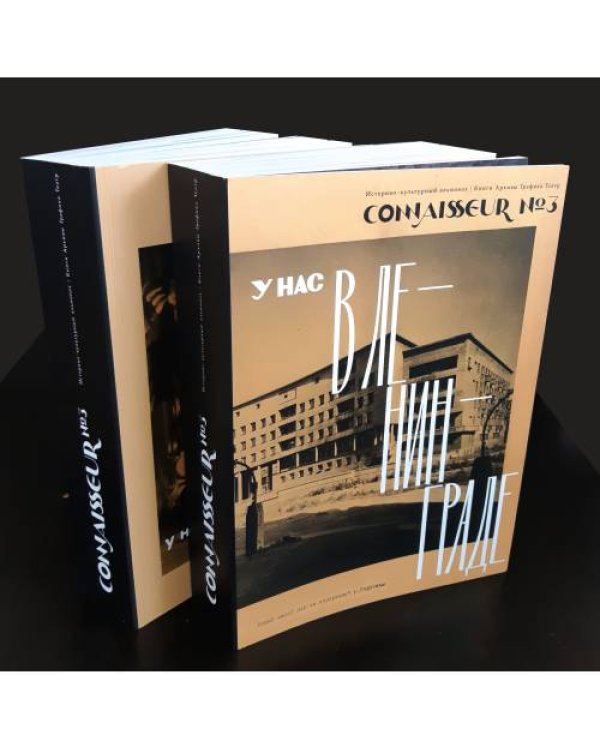 Историко-культурный альманах CONNAISSEUR №3 2022 (в 2 томах)