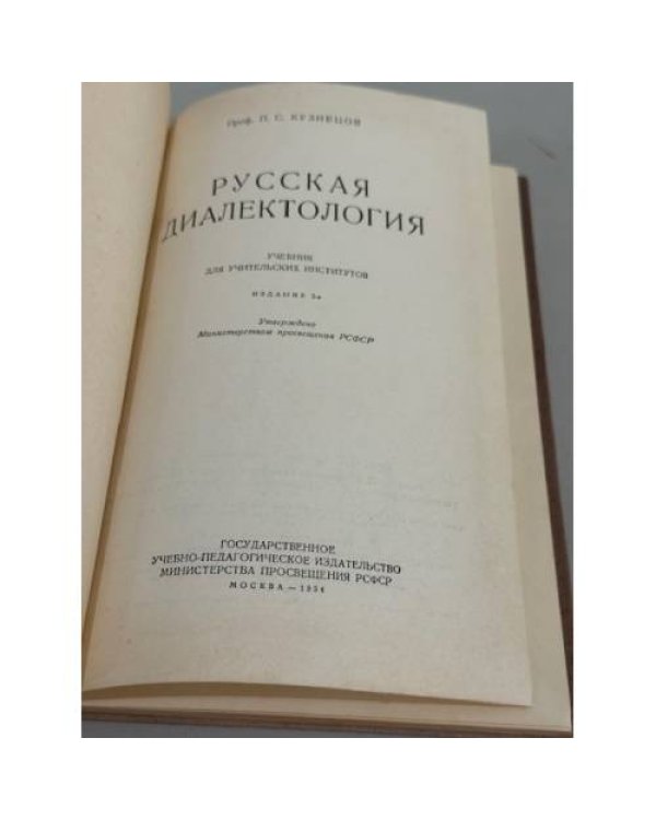 Дополнительное изображение книги «Русская диалектология»