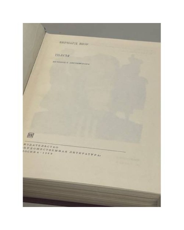 Дополнительное изображение книги «Бернард Шоу. Пьесы»