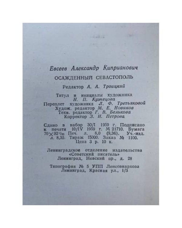 Осажденный Севастополь