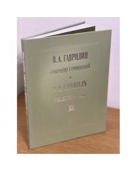 Гаврилин. Собрание сочинений, том 12