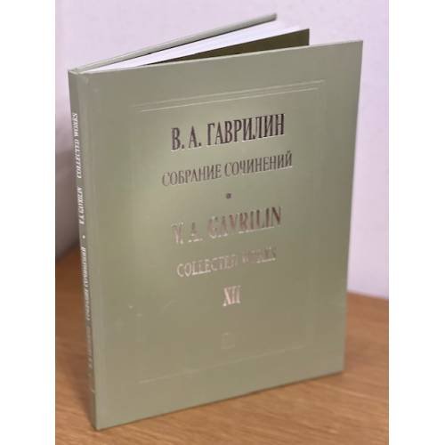 . Собрание сочинений, том 12