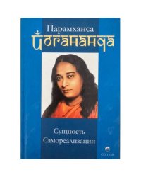 Сущность Самореализации