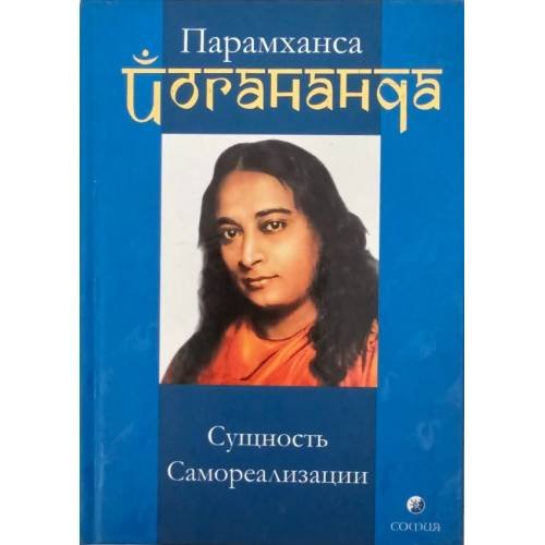 Обложка книги «Сущность Самореализации» — Парамханса Йогананда, ISBN 9785955003733