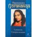 Обложка книги «Сущность Самореализации» — Парамханса Йогананда, ISBN 9785955003733