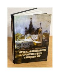 Иерархия Русской Православной церкви, патриаршество и государство в революционную эпоху