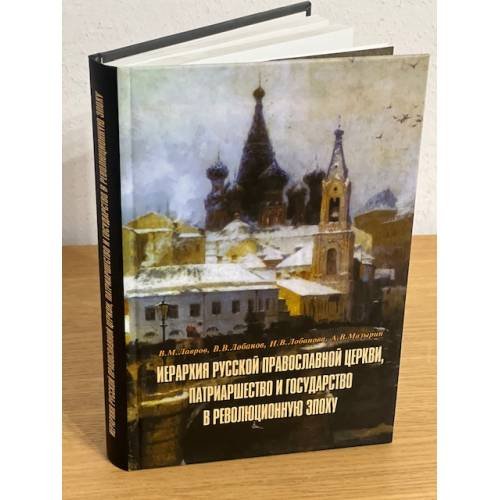 Иерархия Русской Православной церкви, патриаршество и государство в революционную эпоху