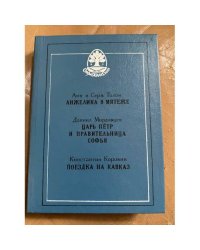  Анжелика в мятеже. Царь Пётр и правительница Софья. Поездка на Кавказ