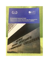 Отношения России и НАТО  (перспективы новой архитектуры безопасности, сокращение ядерных потенциалов, ДОВСЕ)