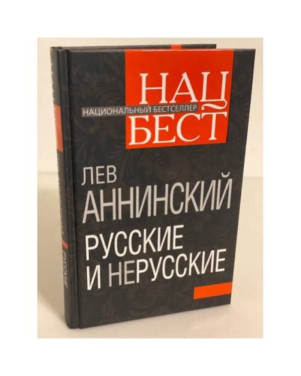 Дополнительное изображение книги «Русские и нерусские»
