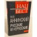 Дополнительное изображение книги «Русские и нерусские»