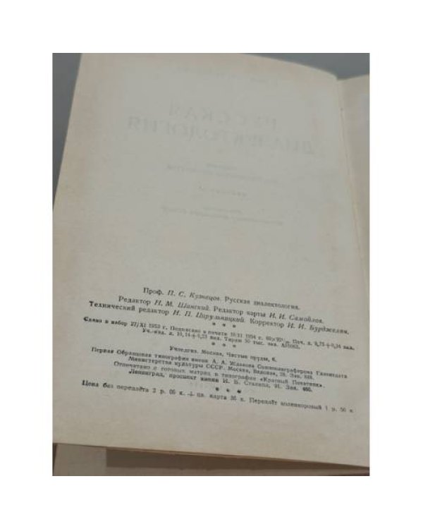 Дополнительное изображение книги «Русская диалектология»