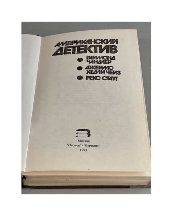 Дополнительное изображение книги «Американский детектив»