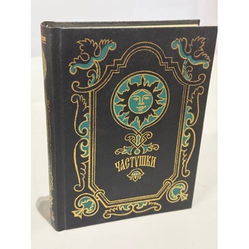 Обложка книги «Частушки» — Коллектив авторов