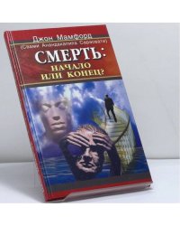 Смерть: начало или конец?