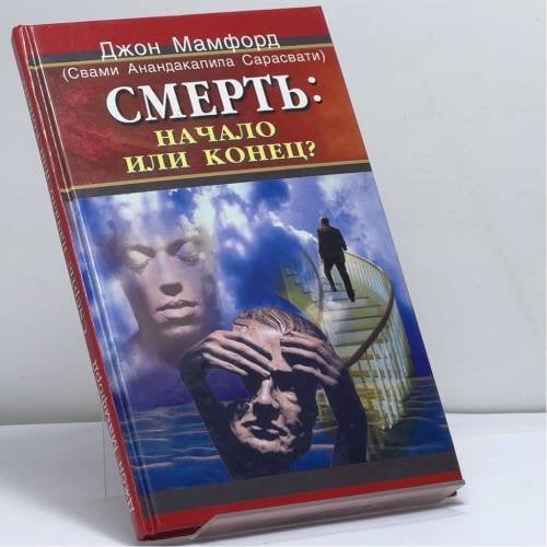Обложка книги «Смерть: начало или конец?» — Джон Мамфорд (Свами Анандакапила Сарасвати), ISBN 9785818304311