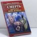 Обложка книги «Смерть: начало или конец?» — Джон Мамфорд (Свами Анандакапила Сарасвати), ISBN 9785818304311