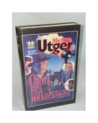 Охота без милосердия. Гангстерская драма в двух частях. Часть 2. Объявлен вне закона