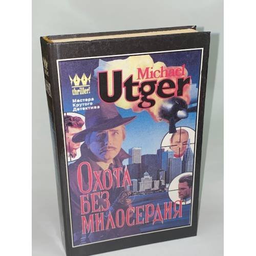 Охота без милосердия. Гангстерская драма в двух частях. Часть 2. Объявлен вне закона