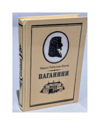 Паганини