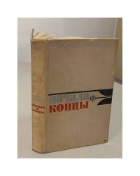 Начала и концы