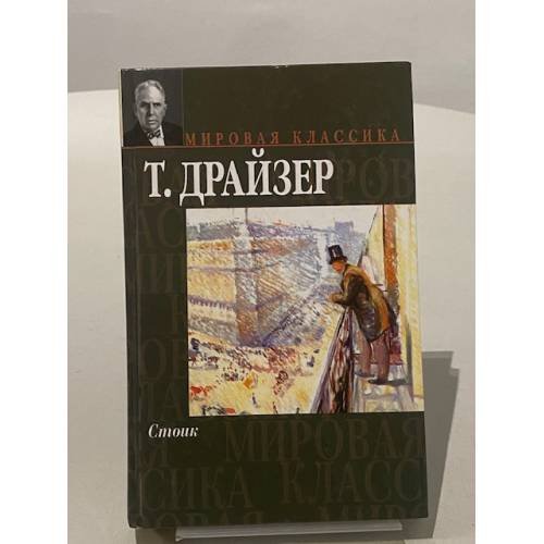 Стоик