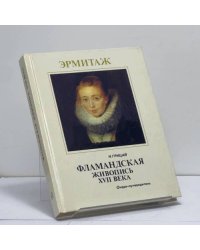 Эрмитаж. Фламандская живопись XVII века