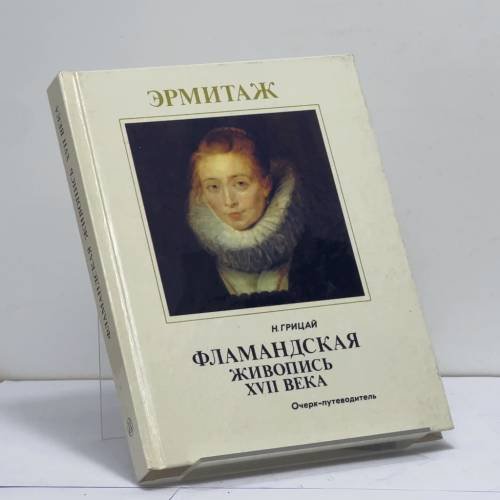 Обложка книги «Эрмитаж. Фламандская живопись XVII века» — Наталия Ивановна Грицай