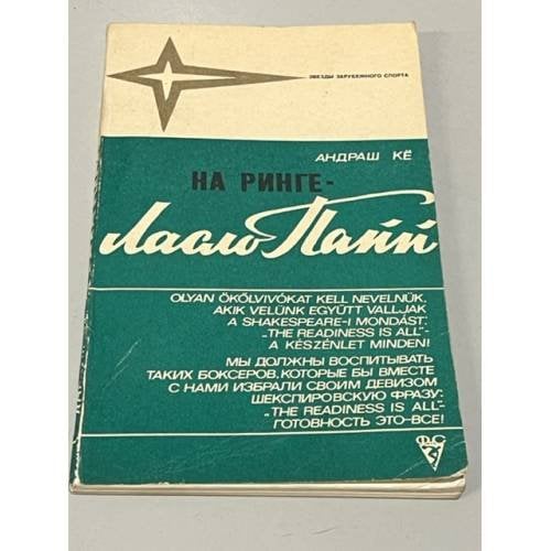 Обложка книги «На ринге - Ласло Папп» — Ке Андраш
