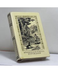 Французская новелла Возрождения