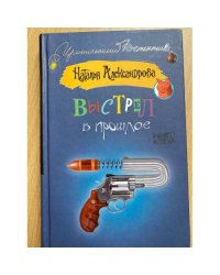 Выстрел в прошлое