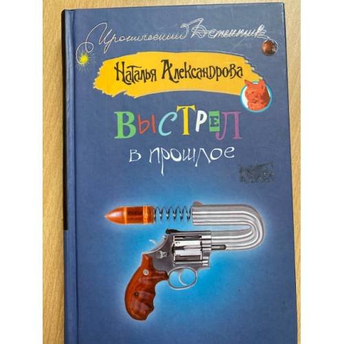 Выстрел в прошлое