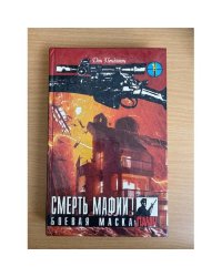 Смерть мафии! Боевая маска