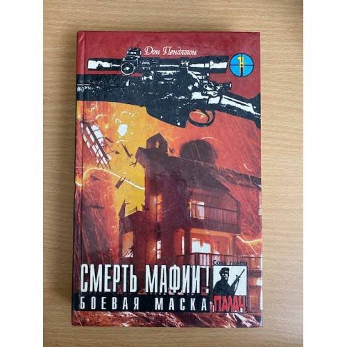 Смерть мафии! Боевая маска