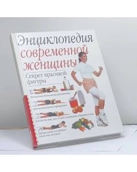 Энциклопедия современной женщины. Секрет красивой фигуры