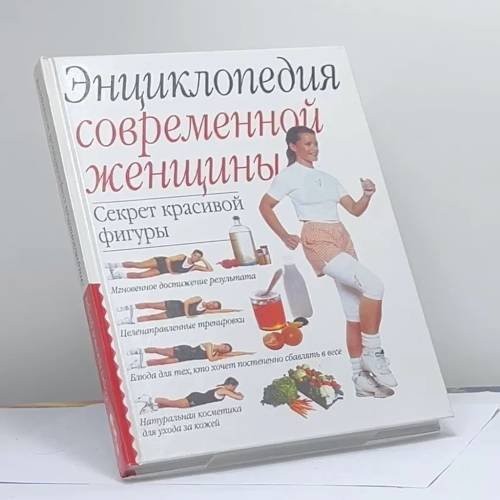 Обложка книги «Энциклопедия современной женщины. Секрет красивой фигуры» — Автор не указан, ISBN 9785237029697