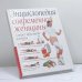 Обложка книги «Энциклопедия современной женщины. Секрет красивой фигуры» — Автор не указан, ISBN 9785237029697