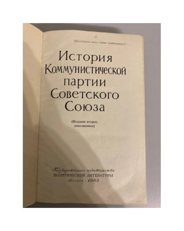 Дополнительное изображение книги «История Коммунистической партии Советского Союза»