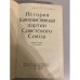 Дополнительное изображение книги «История Коммунистической партии Советского Союза»