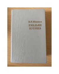 Емельян Пугачев. Историческое повествование в трех книгах. Книга 1