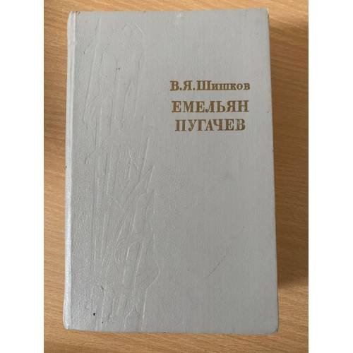 Емельян Пугачев. Историческое повествование в трех книгах. Книга 1