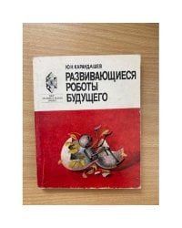 Развивающиеся роботы будущего