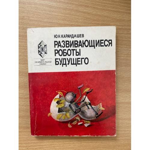 Развивающиеся роботы будущего