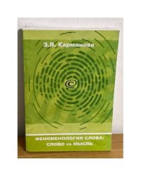 Феноменология слова: слово вс мысль