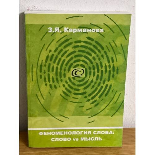 Феноменология слова: слово вс мысль