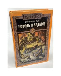Король и ведьма