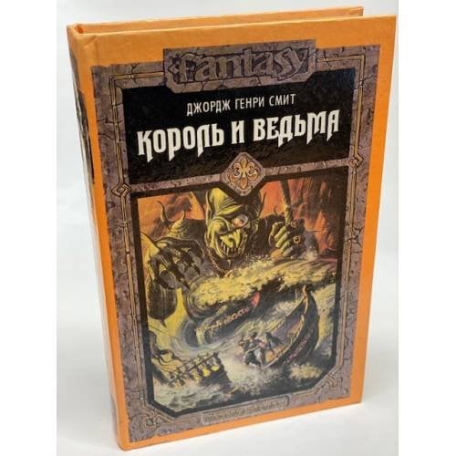 Король и ведьма