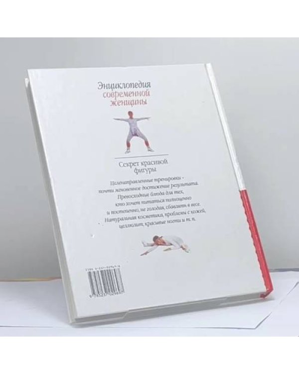 Дополнительное изображение книги «Энциклопедия современной женщины. Секрет красивой фигуры»