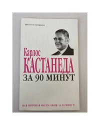 Карлос Кастанеда за 90  минут